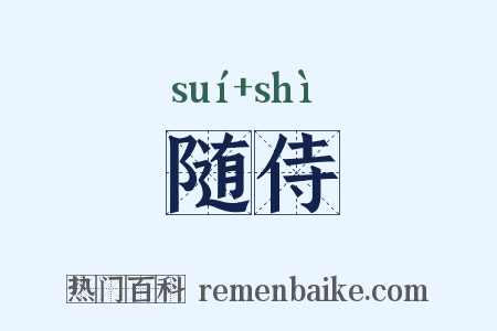 随侍是什么意思的图片